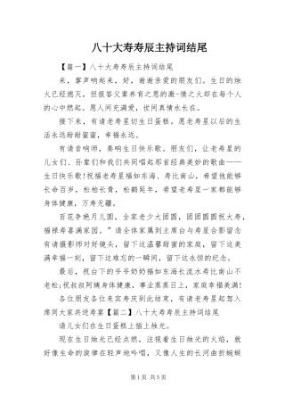 八十大寿寿辰主持词结尾