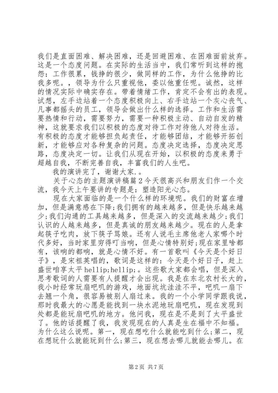 关于心态的主题演讲稿_第2页