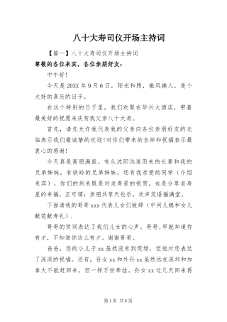 八十大寿司仪开场主持词