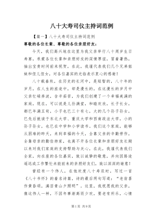八十大寿司仪主持词范例