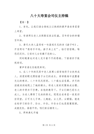 八十大寿宴会司仪主持稿