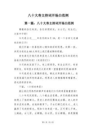 八十大寿主持词开场白范例