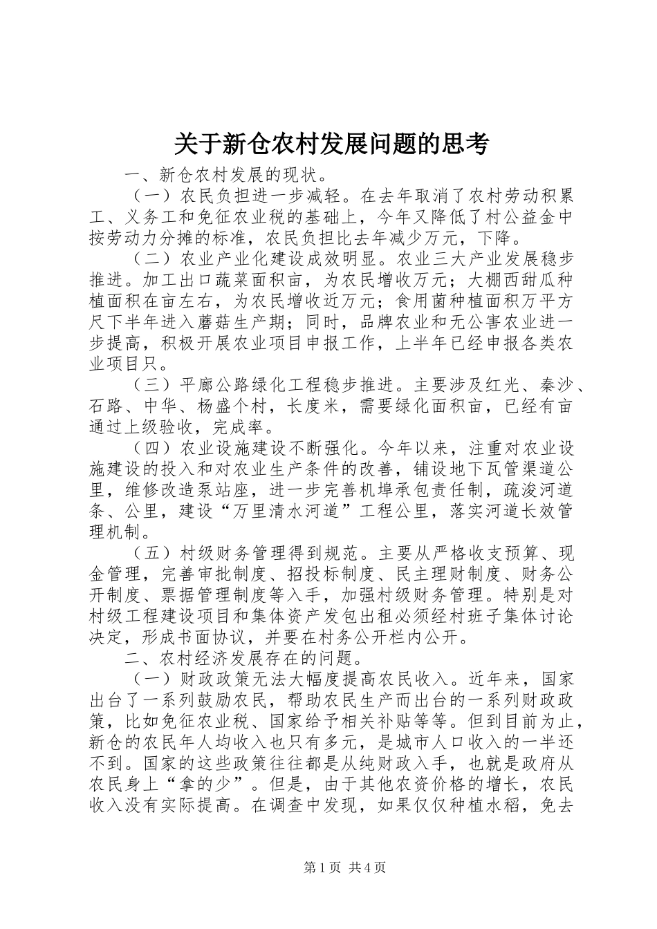 关于新仓农村发展问题的思考_第1页