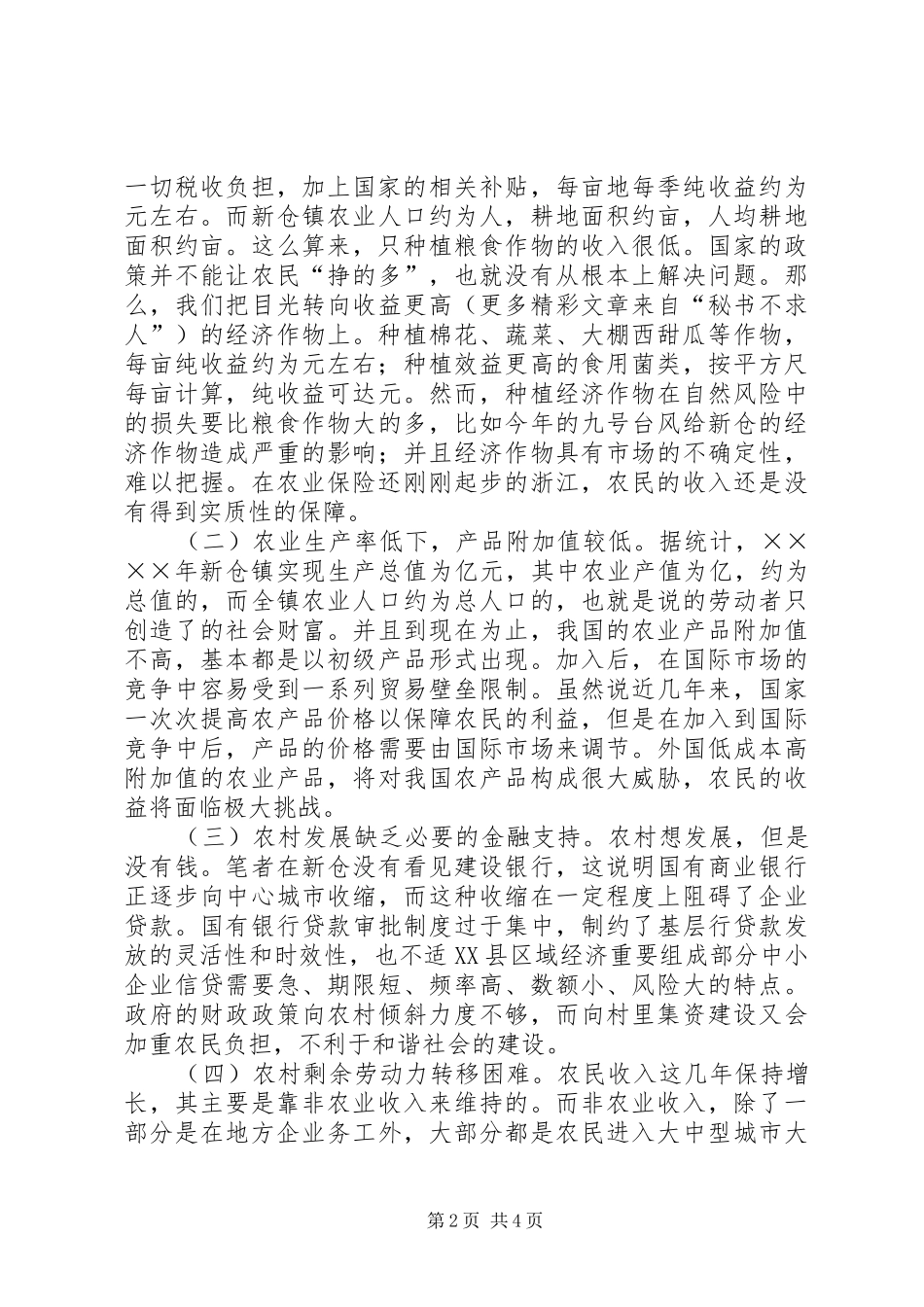 关于新仓农村发展问题的思考_第2页