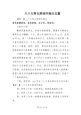 八十大寿主持词开场白五篇