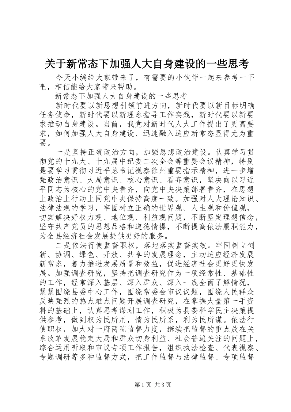 关于新常态下加强人大自身建设的一些思考_第1页