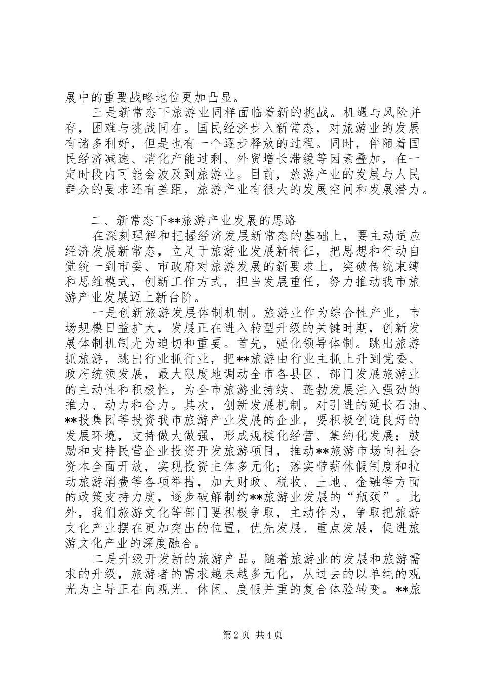 关于新常态下旅游产业发展的思考_第2页