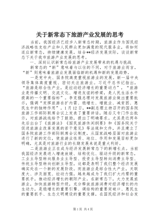 关于新常态下旅游产业发展的思考