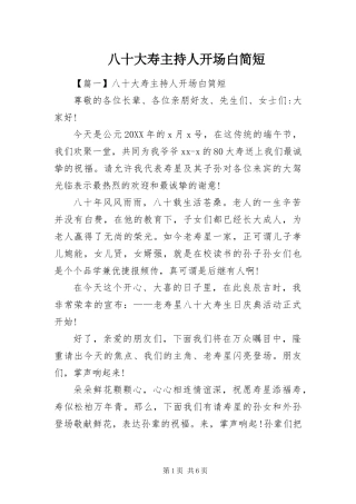 八十大寿主持人开场白简短