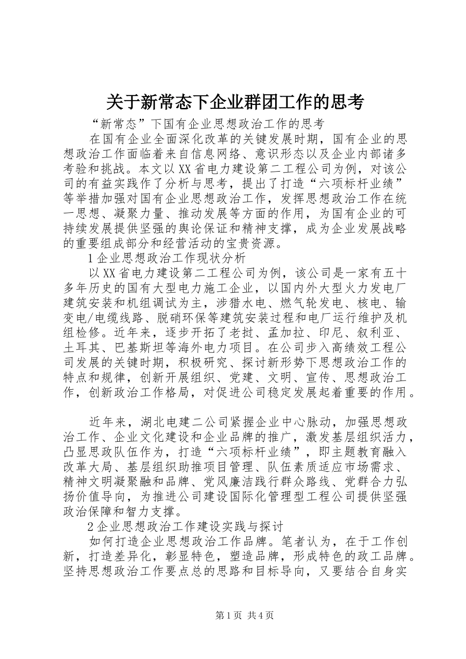 关于新常态下企业群团工作的思考_第1页