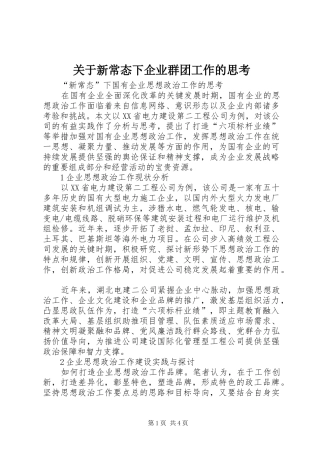 关于新常态下企业群团工作的思考