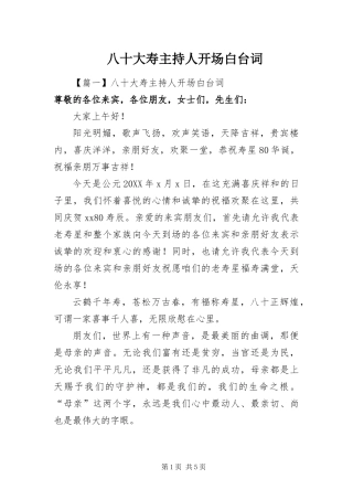 八十大寿主持人开场白台词