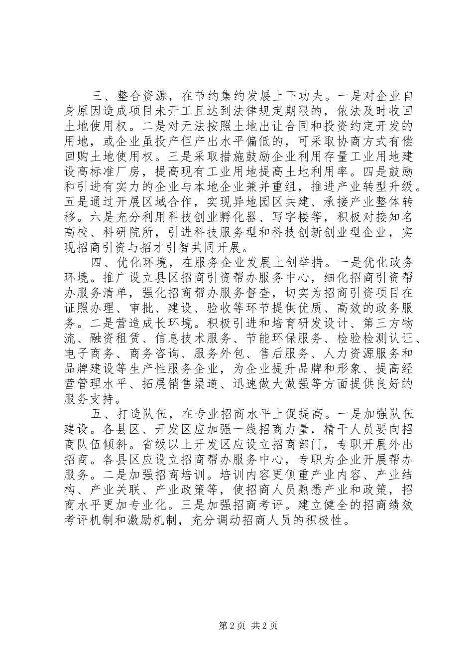 关于新常态下招商引资工作的建议_第2页