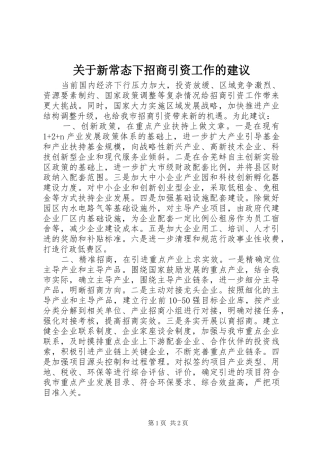 关于新常态下招商引资工作的建议