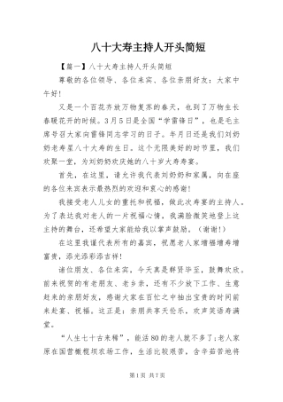 八十大寿主持人开头简短