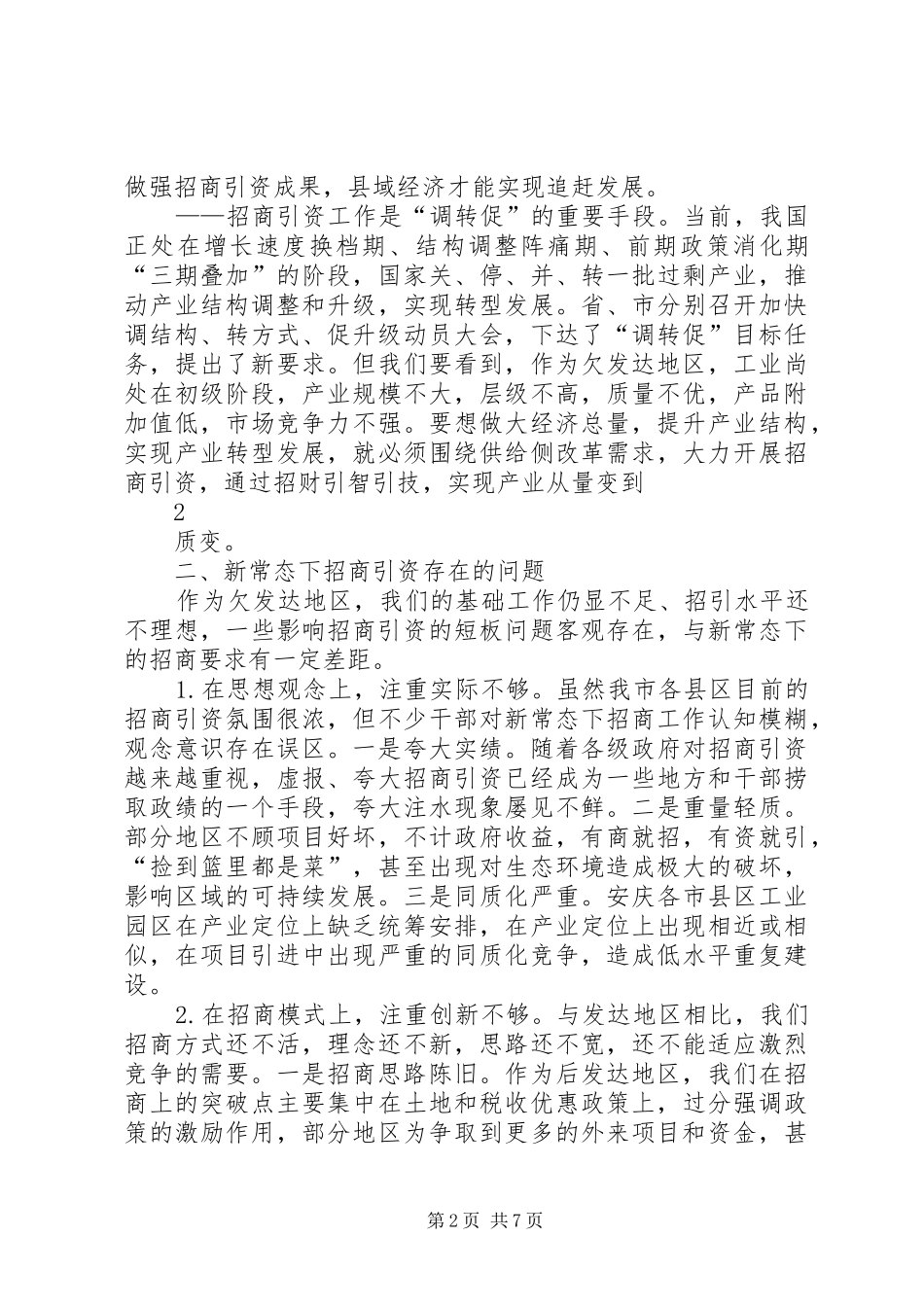 关于新常态下招商引资工作的思考_第2页