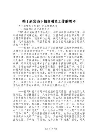 关于新常态下招商引资工作的思考