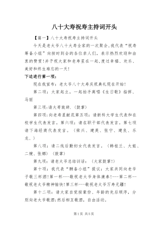 八十大寿祝寿主持词开头