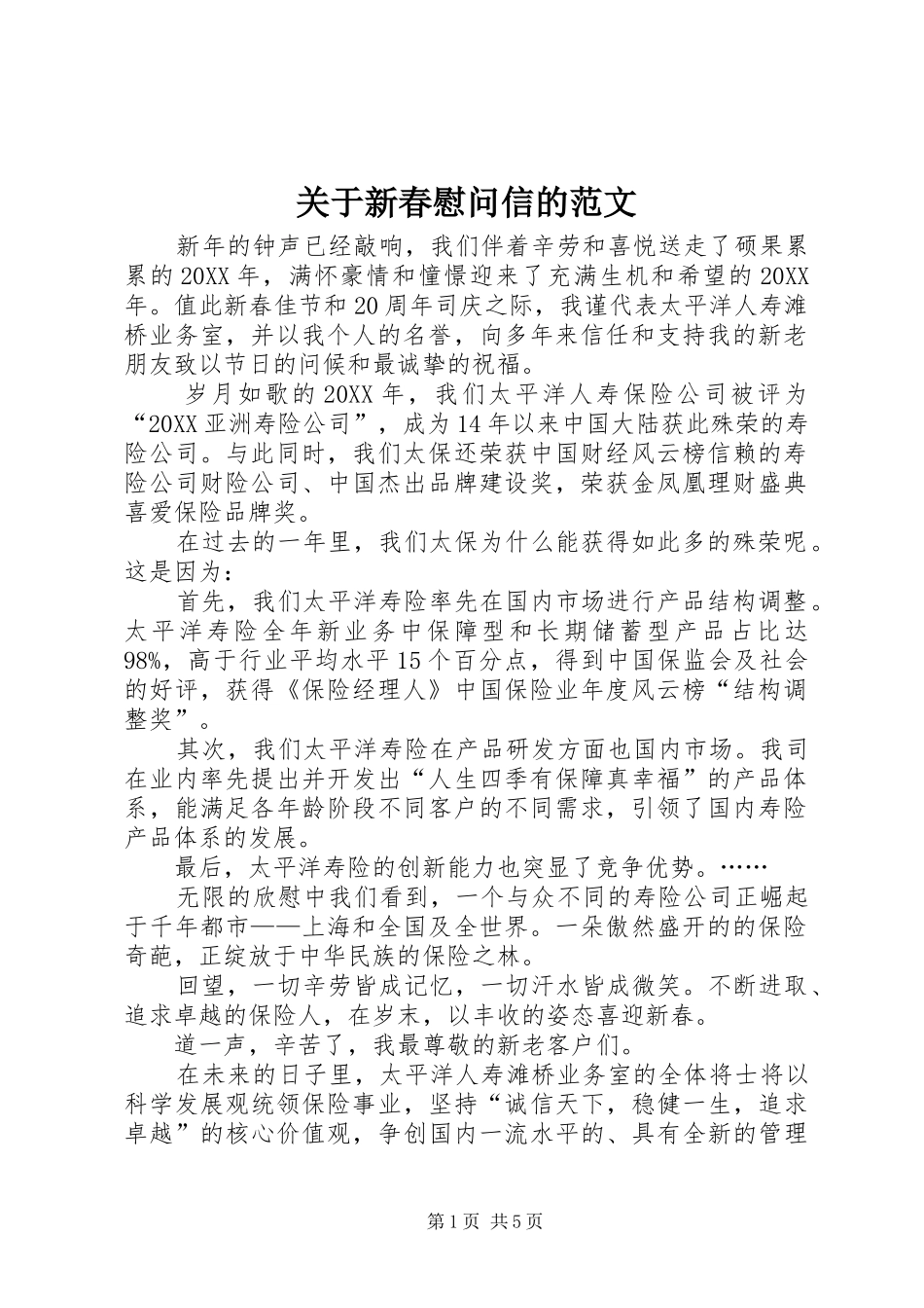 关于新春慰问信的范文_第1页