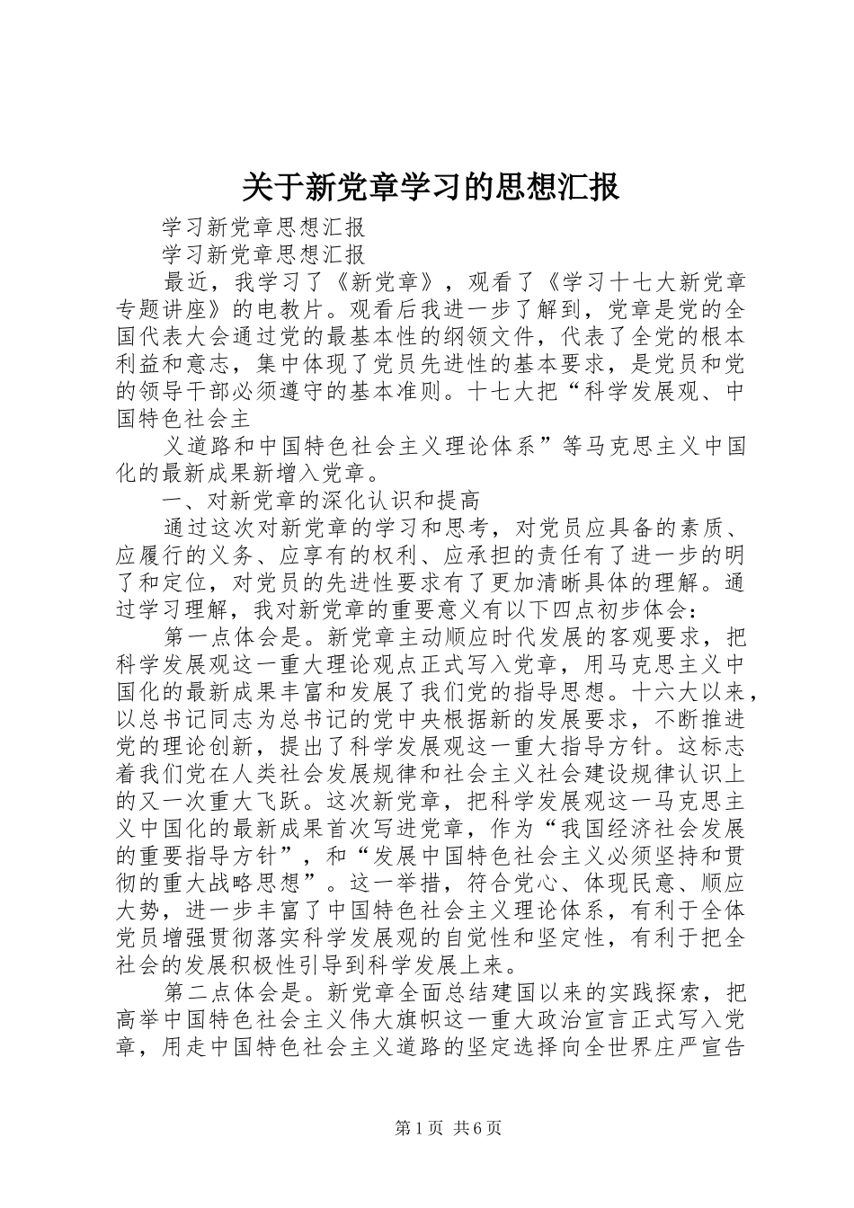 关于新党章学习的思想汇报_第1页