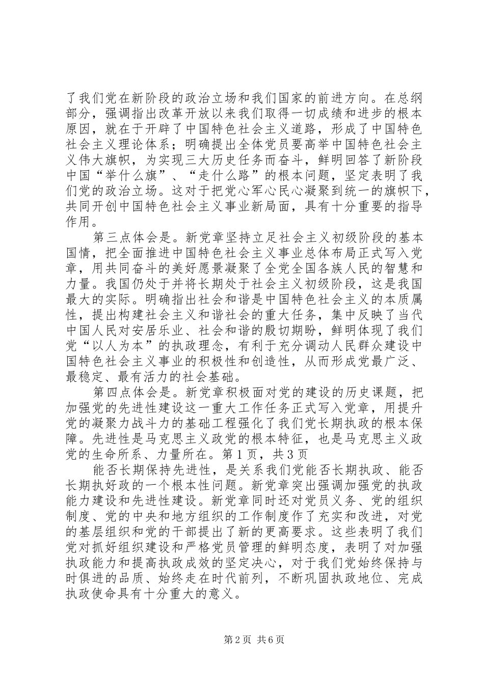 关于新党章学习的思想汇报_第2页