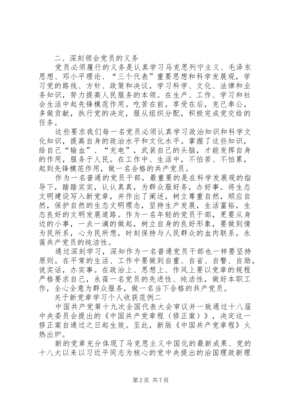关于新党章学习个人收获范例多篇_第2页