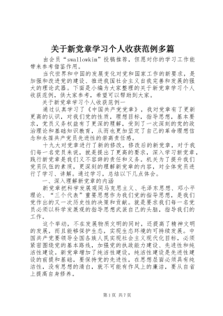 关于新党章学习个人收获范例多篇