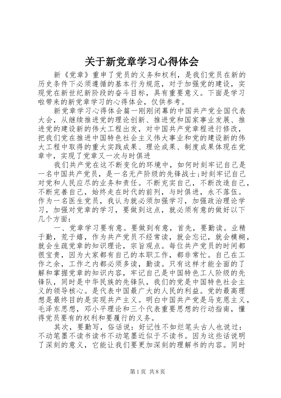 关于新党章学习心得体会_第1页