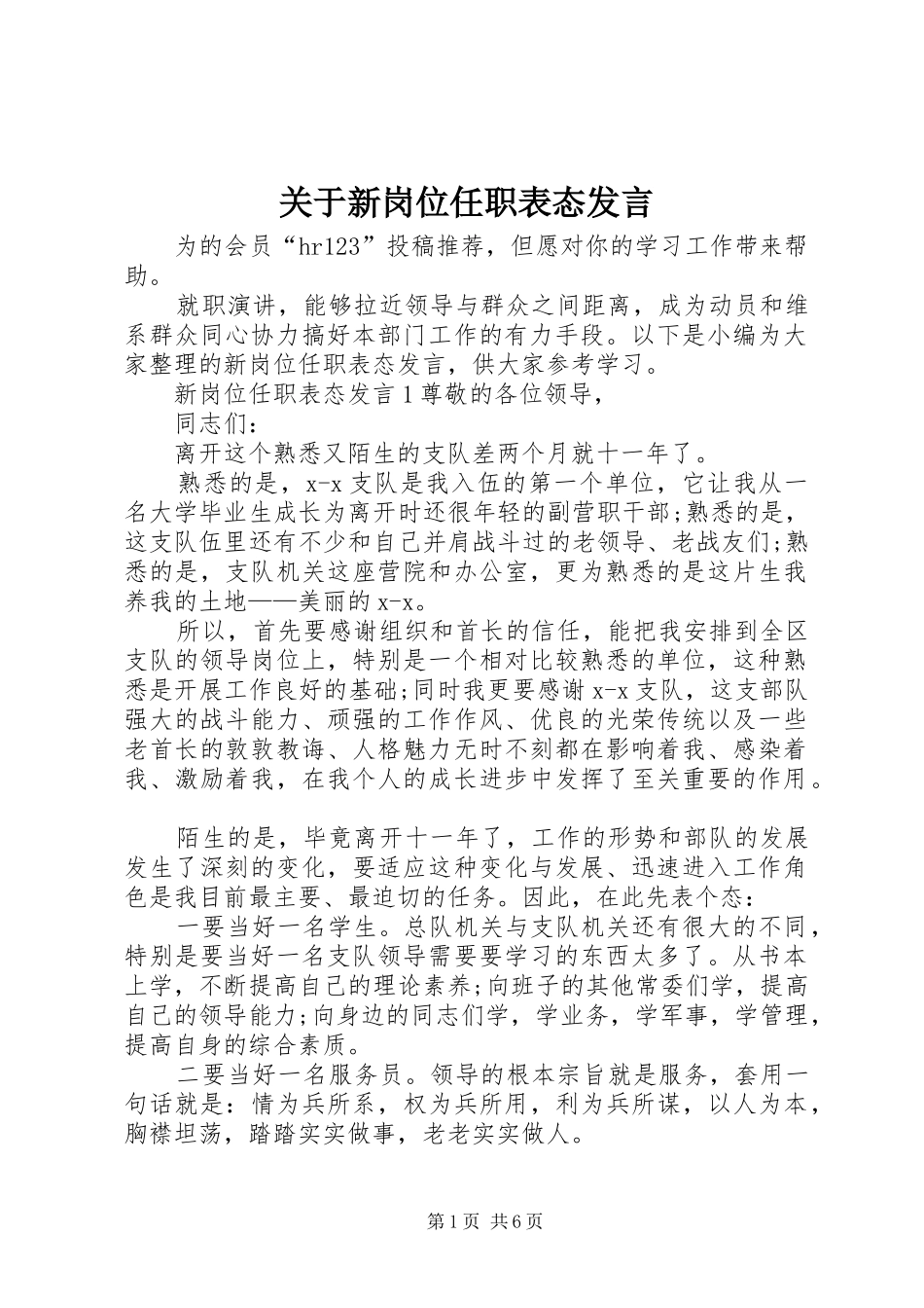关于新岗位任职表态讲话_第1页