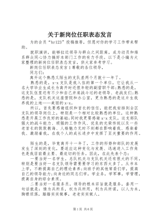 关于新岗位任职表态讲话