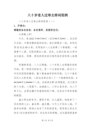 八十岁老人过寿主持词范例