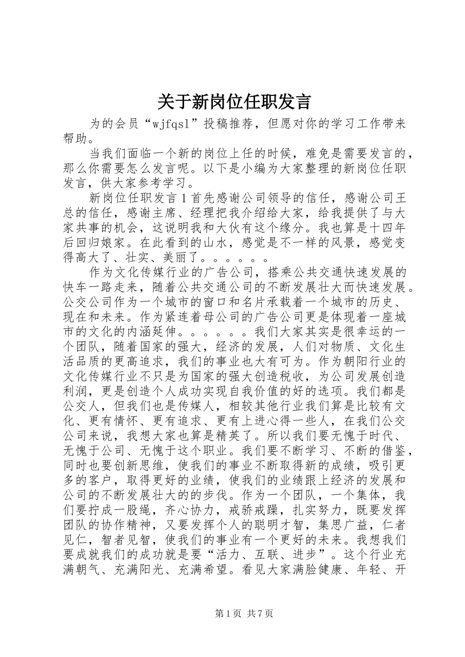 关于新岗位任职讲话_第1页