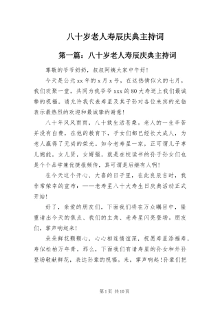 八十岁老人寿辰庆典主持词