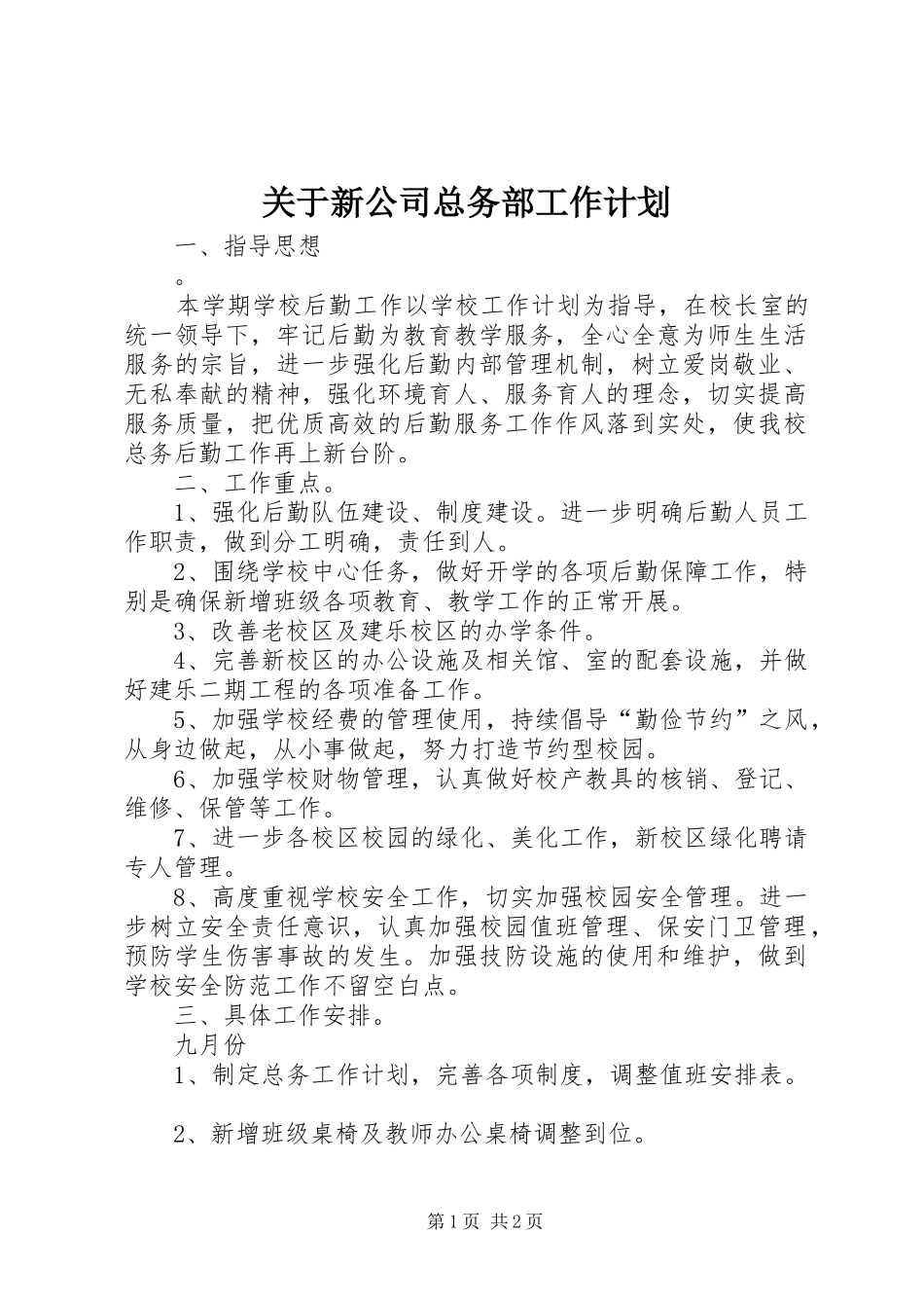 关于新公司总务部工作计划_第1页