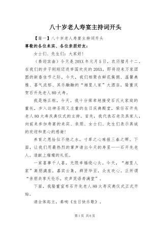 八十岁老人寿宴主持词开头