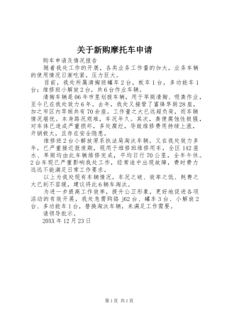 关于新购摩托车申请