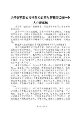 关于新冠肺炎疫情防控的系列重要致辞精神个人心得感想