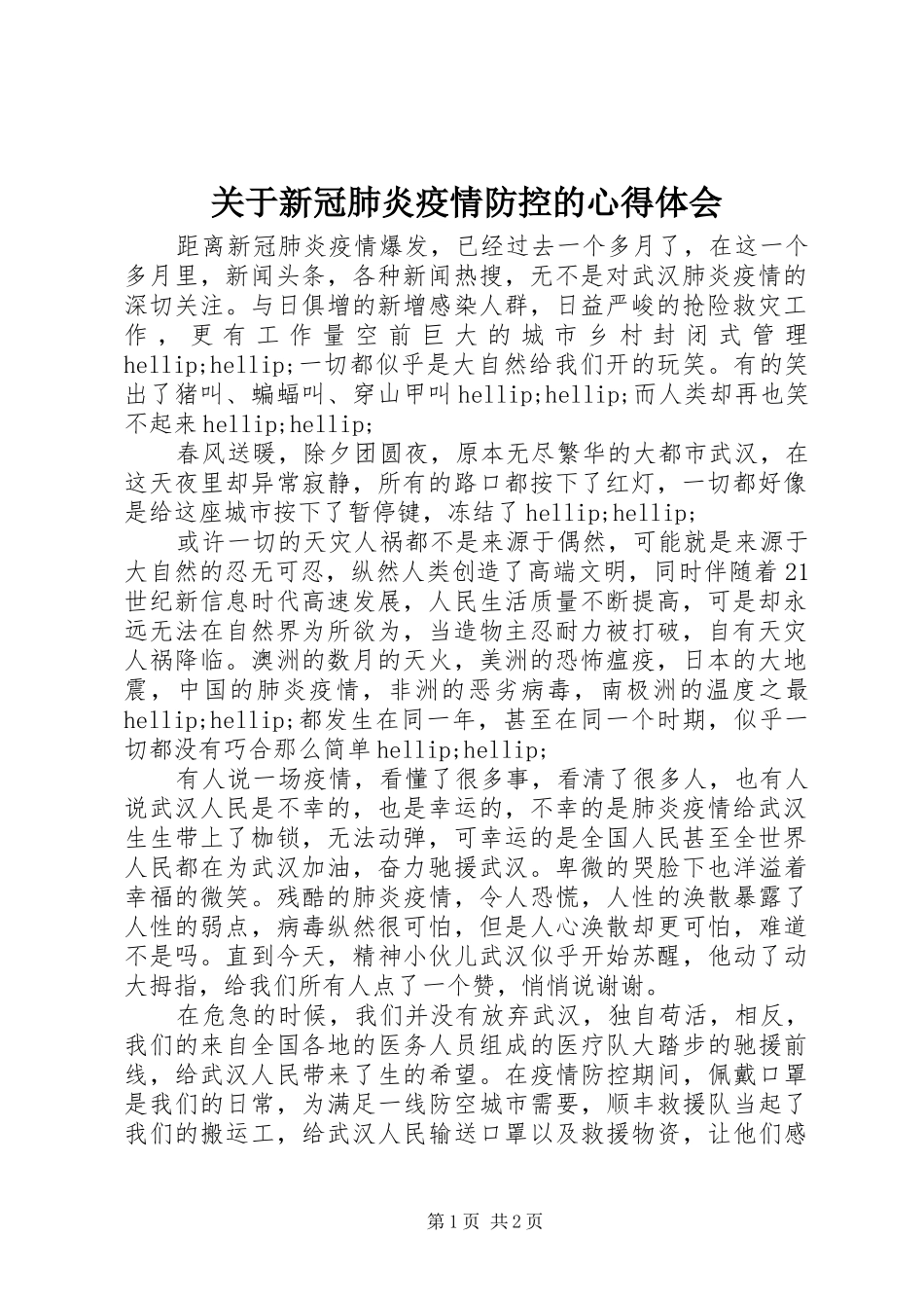 关于新冠肺炎疫情防控的心得体会_第1页