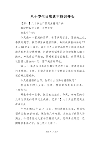 八十岁生日庆典主持词开头