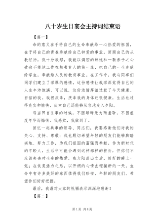 八十岁生日宴会主持词结束语