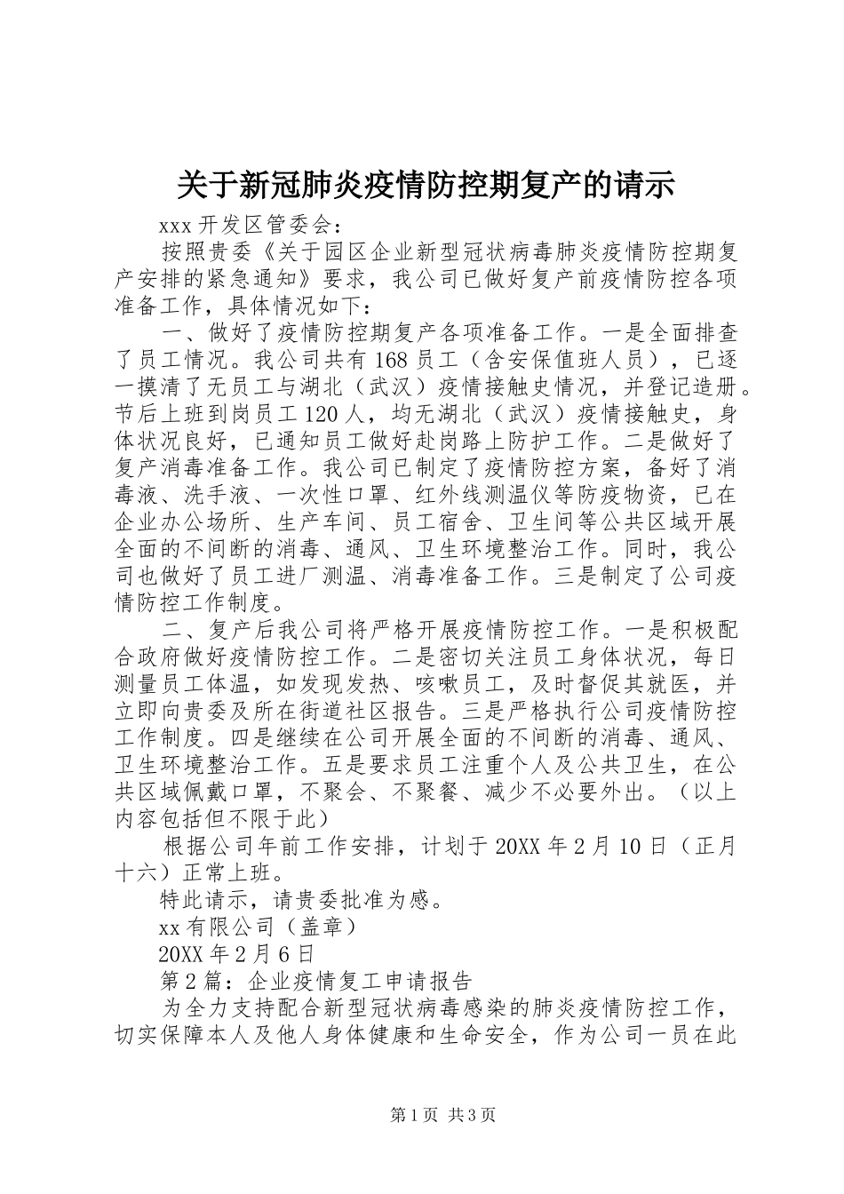 关于新冠肺炎疫情防控期复产的请示_第1页