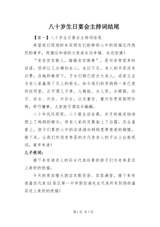 八十岁生日宴会主持词结尾
