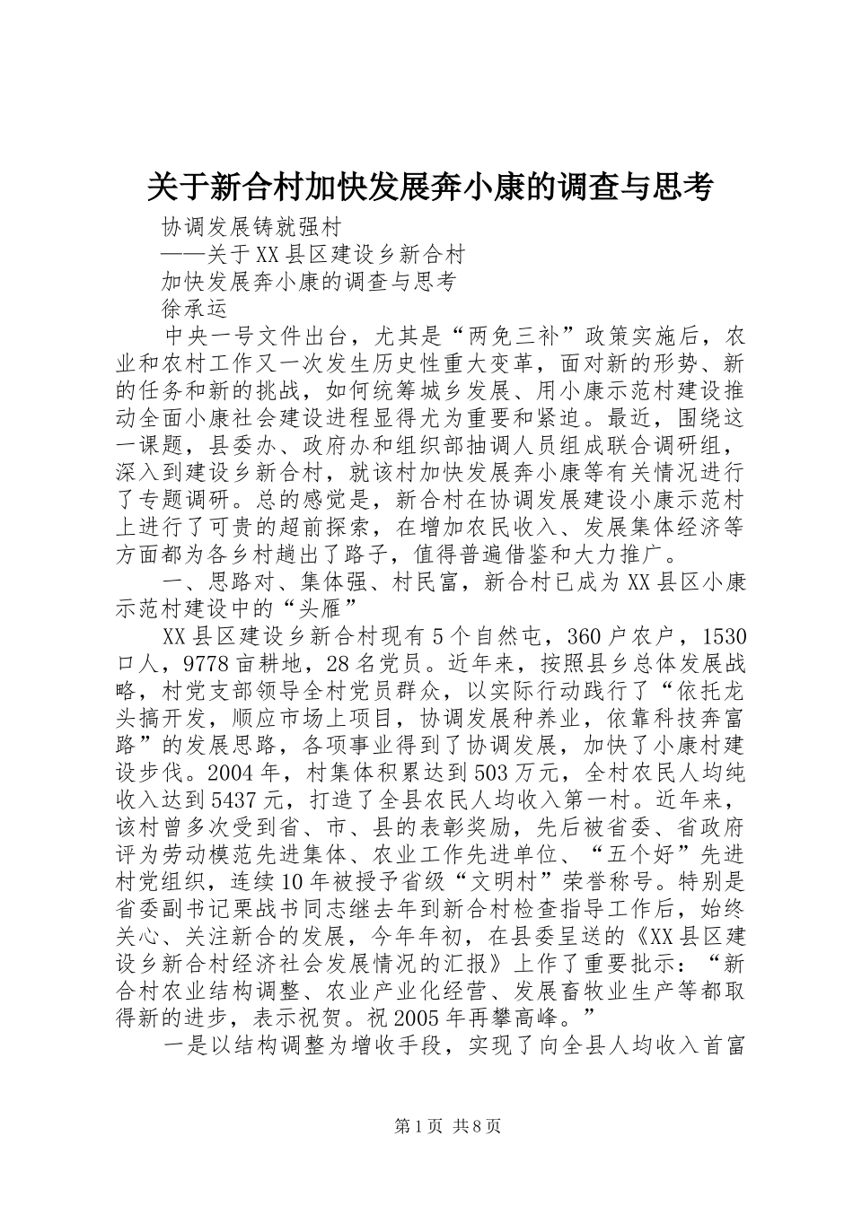 关于新合村加快发展奔小康的调查与思考_第1页