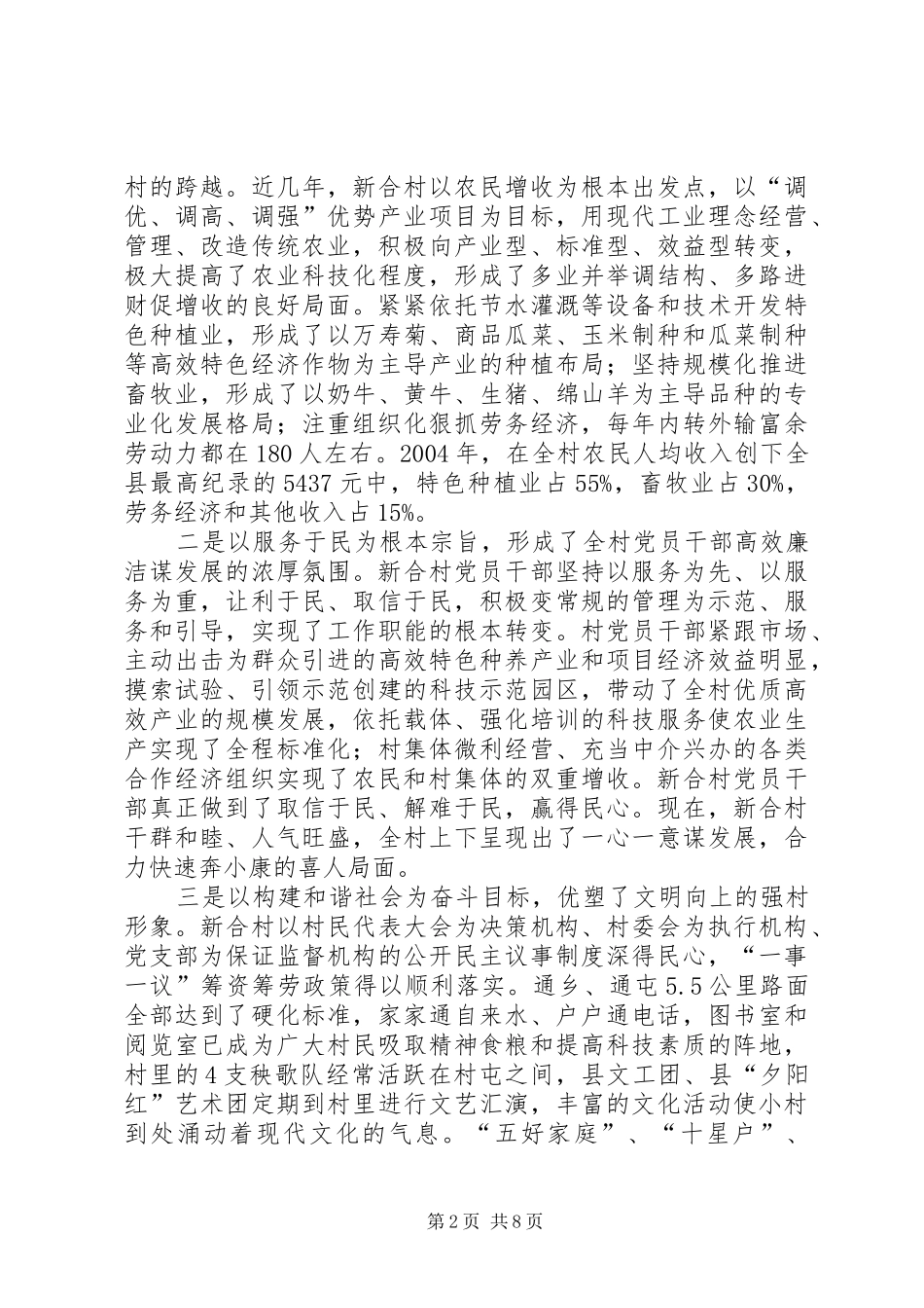 关于新合村加快发展奔小康的调查与思考_第2页