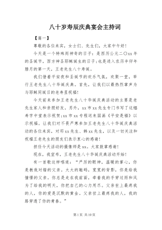 八十岁寿辰庆典宴会主持词