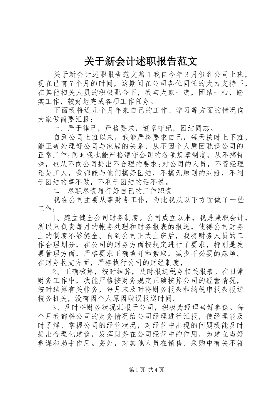关于新会计述职报告范文_第1页