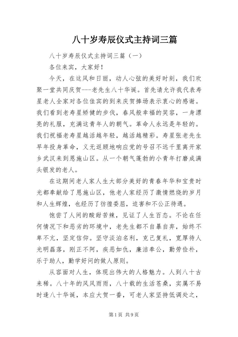 八十岁寿辰仪式主持词三篇_第1页