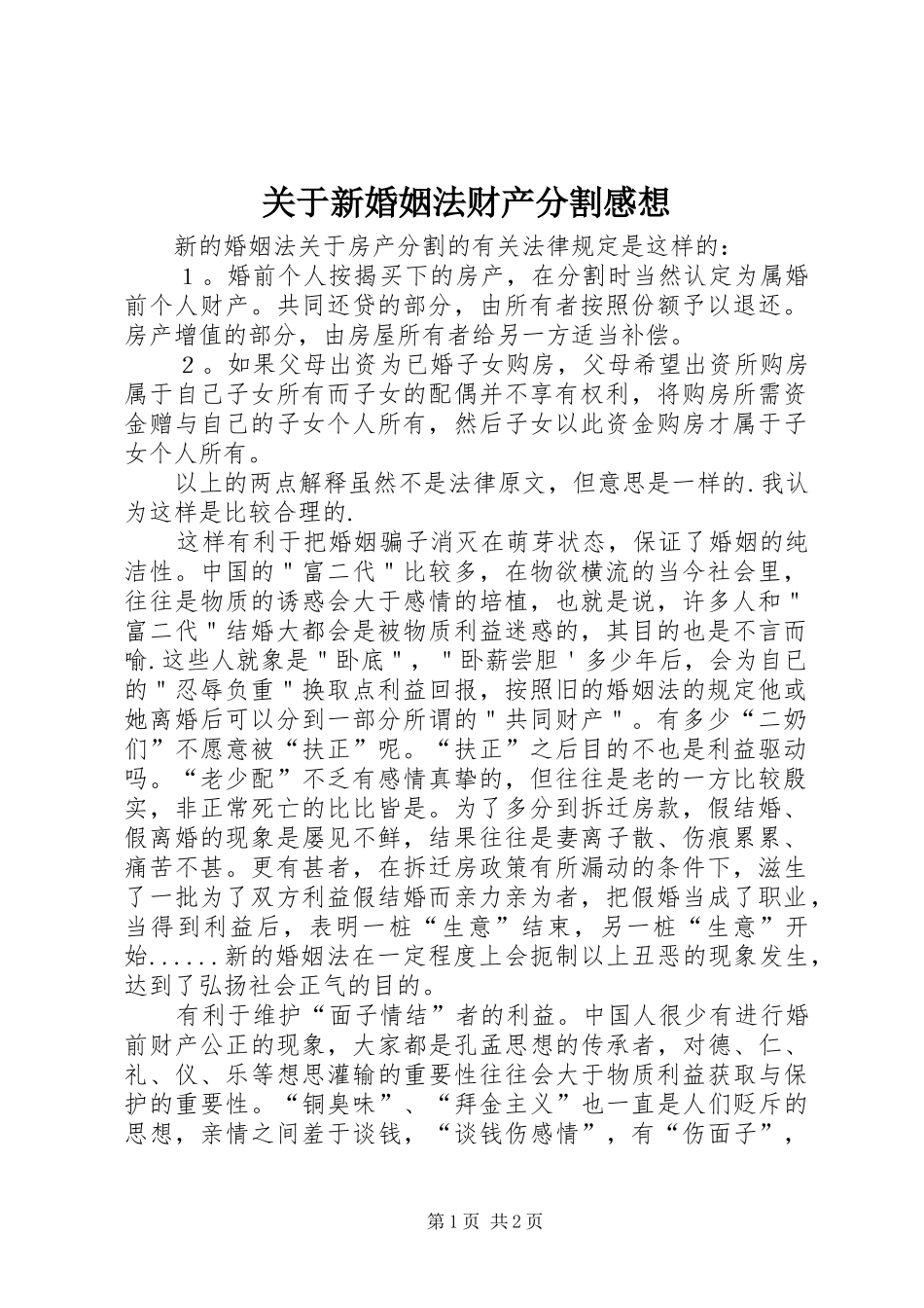 关于新婚姻法财产分割感想_第1页