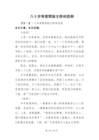 八十岁寿宴简短主持词范例