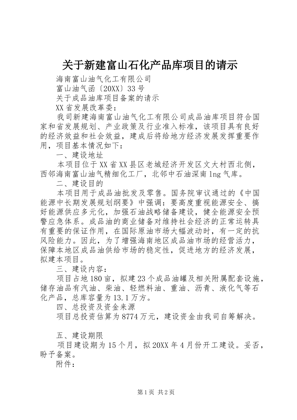 关于新建富山石化产品库项目的请示_第1页
